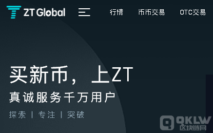 ZT交易所介绍-第1张图片-欧意下载