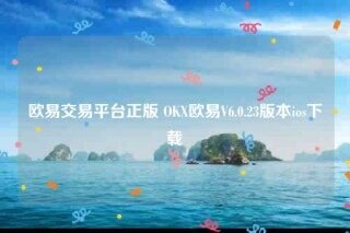 欧意交意所-欧意交易平台正版