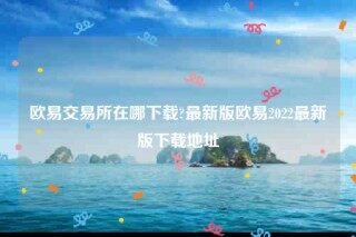 欧意下载地址-欧意交易所在哪下载
