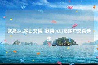 欧意下载官方app下载-欧意ok怎么交易