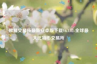 欧意ios怎么下载-欧意交易所最新安卓版下载V6.1.12