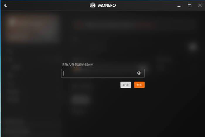 门罗币(MONERO)钱包生成超详细教程-第12张图片-欧意下载