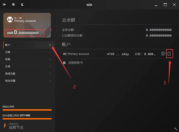 门罗币(MONERO)钱包生成超详细教程-第13张图片-欧意下载