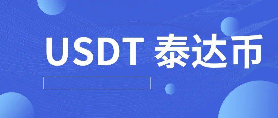 USDT数字钱包_USDT数字钱包app安卓下载-第3张图片-欧意下载