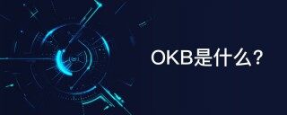 OK平台币OKB简单介绍