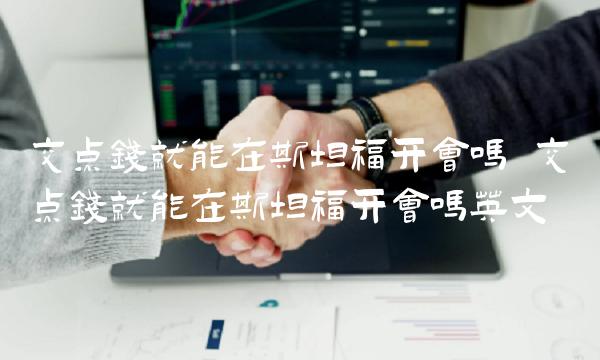 交点钱就能在斯坦福开会吗 交点钱就能在斯坦福开会吗英文