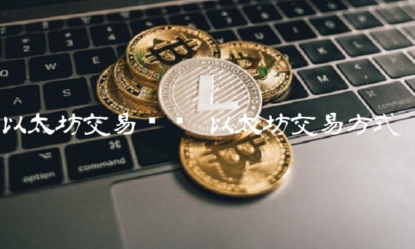 以太坊交易规则 以太坊交易方式