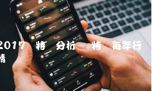2017莱特币分析 莱特币每年行情
