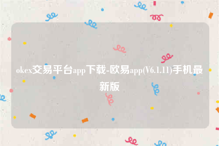 欧意交意所app官网下载安卓版-oke交易平台app下载-第1张图片-欧意下载
