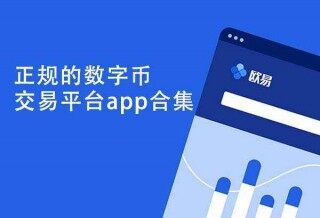 欧意ok交易所官网下载地址-欧意原0k交易所下载安装v6.1.52