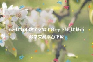 ok官网下载-ok比特币数字交易平台app下载