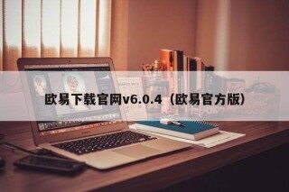 欧意下载官网v6.0.4（欧意官方版）