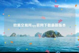 欧意app官网下载-欧意交易所app官网下载最新版本