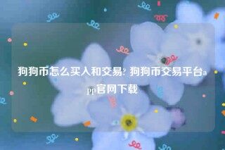 欧意app-狗狗币怎么买入和交易
