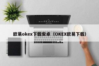 欧意okb下载安卓（OKB欧意下载）
