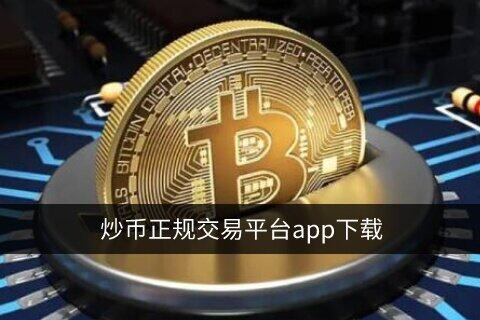 虚拟货币交易平台app下载 十大数字货币交易平台前世今生-第1张图片-欧意下载