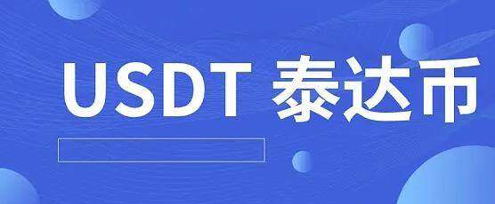 泰达币交易平台下载 泰达币用哪个app可以玩呢-第1张图片-欧意下载