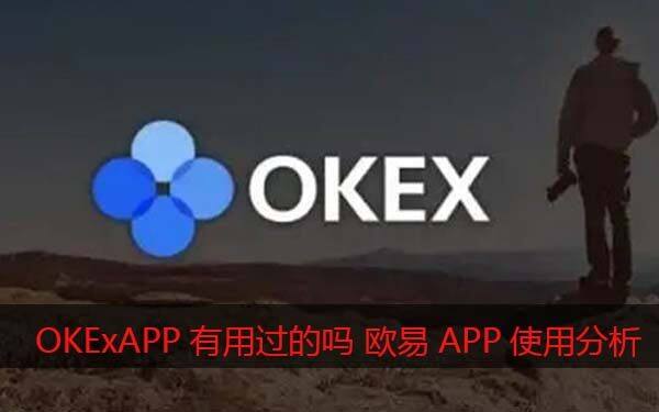 OKExAPP有用过的吗？欧意怎么样靠谱吗（使用心得分享）-第1张图片-欧意下载