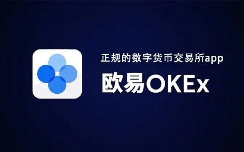 欧意okex是什么软件 欧意OKEx最新版官网-第1张图片-欧意下载