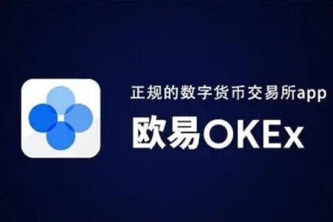 欧意交易所可靠吗 欧意okx这个平台靠谱吗-第1张图片-欧意下载