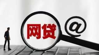 网贷申请太多会有什么后果