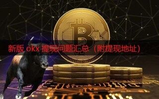 欧意现在还能提现吗 新版ok提现问题汇总（附提现地址）