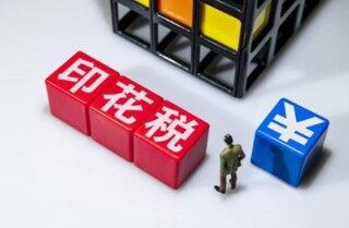 印花税是什么
