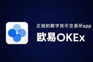 欧意交易所可靠吗 欧意ok这个平台靠谱吗