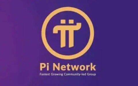 pi币有哪些平台可以购买？ π币(pi)交易所推荐盘点-第1张图片-欧意下载