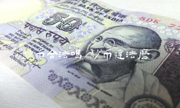 炒币合法吗 炒币违法么