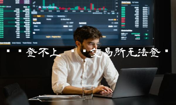 币赢登不上 币赢交易所无法登录