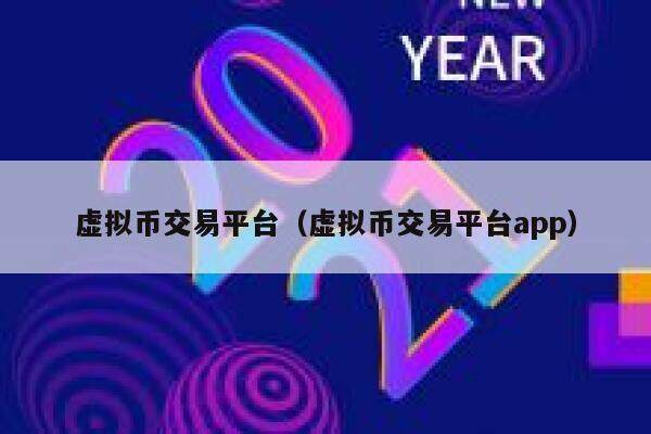 虚拟币交易平台（虚拟币交易平台app）-第1张图片-欧意下载