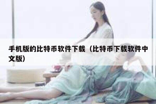 手机版的比特币软件下载（比特币下载软件中文版）-第1张图片-欧意下载