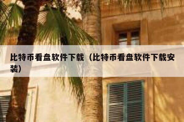 比特币看盘软件下载（比特币看盘软件下载安装）-第1张图片-欧意下载