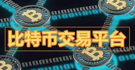 虚拟币交易平台app排行(币圈比特币交易平台app排名)-第4张图片-欧意下载