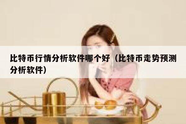 比特币行情分析软件哪个好-第1张图片-欧意下载