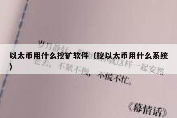 以太币用什么挖矿软件（挖以太币用什么系统）-第1张图片-欧意下载
