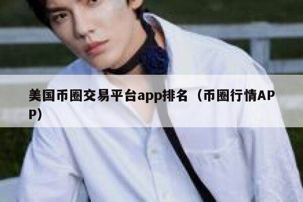 美国币圈交易平台app排名（币圈行情APP）-第1张图片-欧意下载