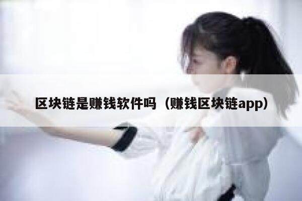 区块链是赚钱软件吗（赚钱区块链app）-第1张图片-欧意下载