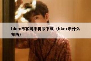 bkb币客网手机版下载（bkb币什么东西）