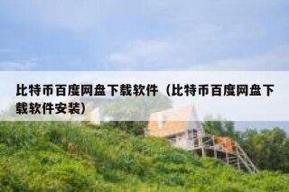 《比特币一个虚幻而真实的金融世界》bpub下载在线阅读，求百度网盘云资源