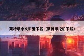 莱特币矿池有哪些 莱特币矿池地址及端口大全汇总