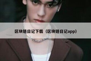 区块链日记下载（区块链日记app）