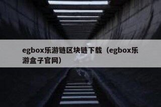 bgbo乐游链区块链下载（bgbo乐游盒子官网）