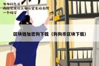 区块链加密狗下载（狗狗币区块下载）