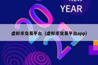 虚拟币交易平台（虚拟币交易平台app）