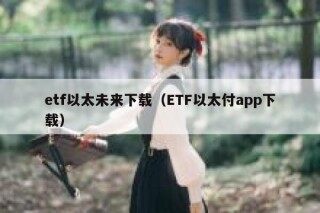 btf以太未来下载（BTF以太付app下载）