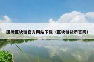 《区块链从数字货币到信用社会》bpub下载在线阅读全文，求百度网盘云资源