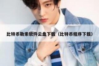 比特币勒索软件云盘下载（比特币程序下载）