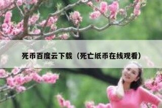 死币百度云下载（死亡纸币在线观看）